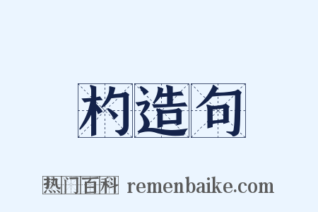 杓造句是什么意思的图片